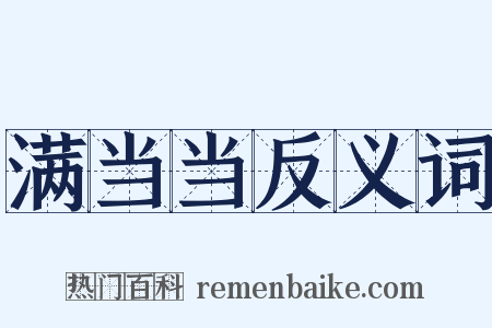 满当当反义词是什么意思的图片